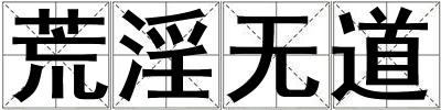 荒淫無道