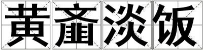 黃齏淡飯