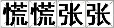 慌慌張張