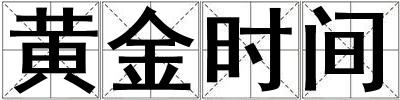黃金時(shí)間