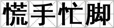 慌手忙腳