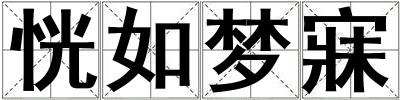 恍如夢寐