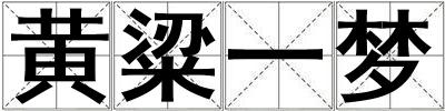 黃粱一夢