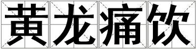 黃龍痛飲