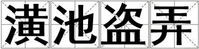潢池盜弄