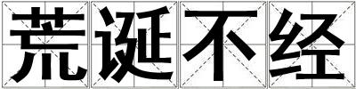 荒誕不經