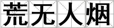 荒無人煙