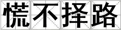 慌不擇路