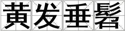 黃發垂髫