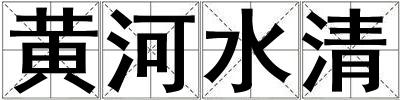 黃河水清