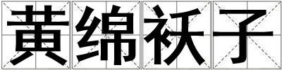 黃綿襖子