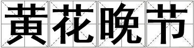 黃花晚節(jié)