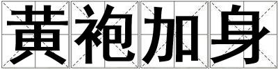黃袍加身