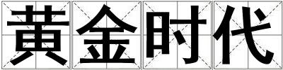 黃金時代