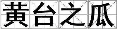 黃臺之瓜