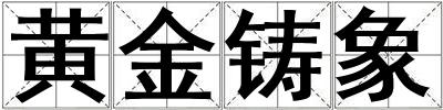 黃金鑄象