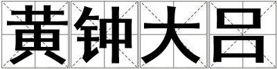 黃鐘大呂