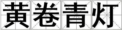 黃卷青燈