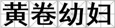 黃卷幼婦