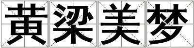 黃梁美夢