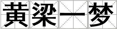 黃梁一夢
