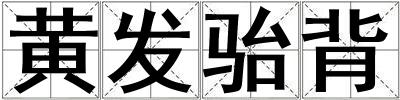 黃發駘背