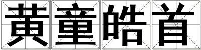 黃童皓首