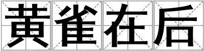 黃雀在后