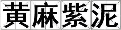 黃麻紫泥