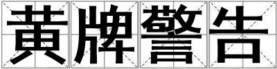 黃牌警告