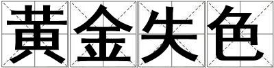 黃金失色