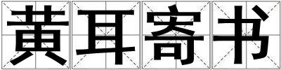 黃耳寄書
