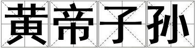 黃帝子孫