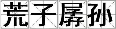 荒子孱孫