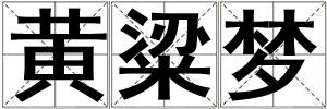 黃粱夢