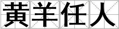 黃羊任人