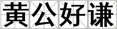 黃公好謙