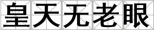 皇天無老眼