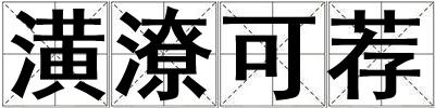 潢潦可薦