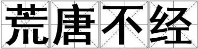 荒唐不經