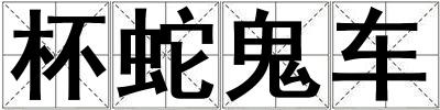 杯蛇鬼車
