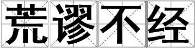 荒謬不經