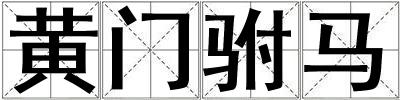 黃門駙馬