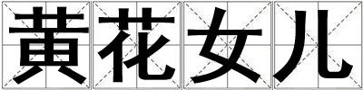 黃花女兒
