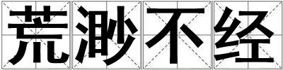 荒渺不經