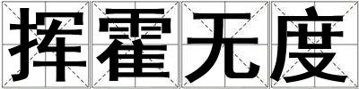 揮霍無度