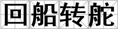 回船轉舵