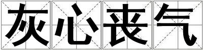 灰心喪氣