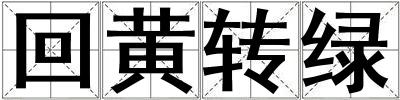 回黃轉綠
