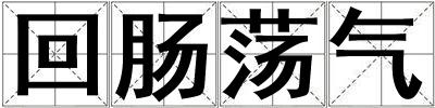 回腸蕩氣
